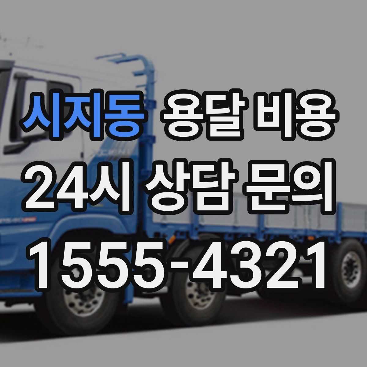 시지동 용달 비용