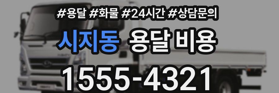 시지동 용달 비용