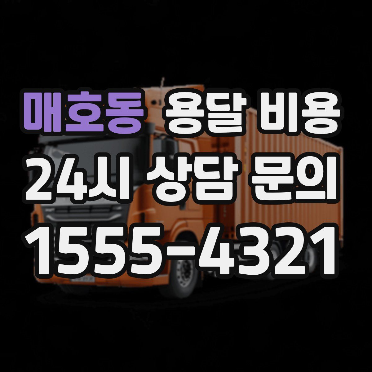 매호동 용달 비용