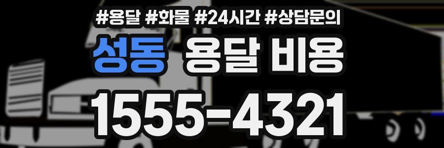 성동 용달 비용