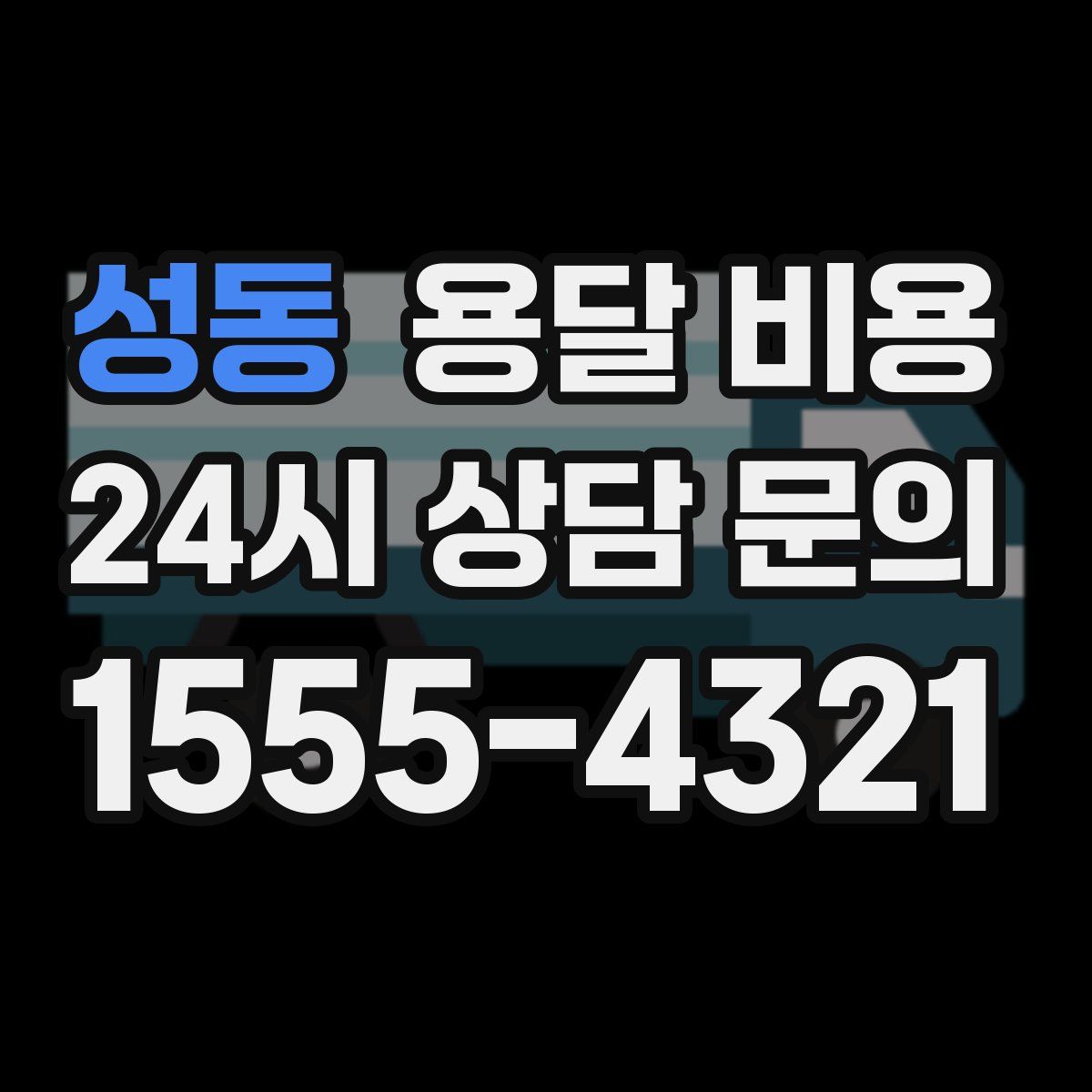 성동 용달 비용