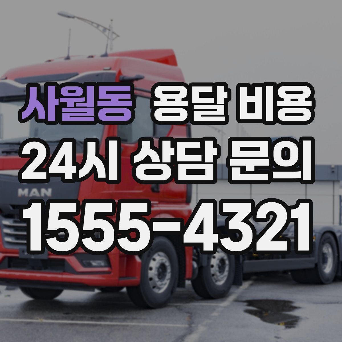 사월동 용달 비용