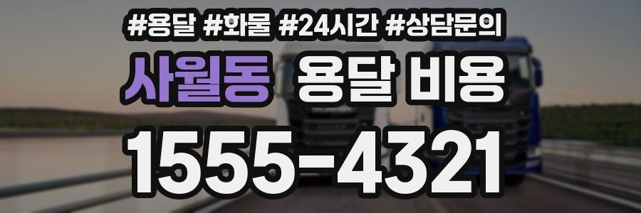 사월동 용달 비용