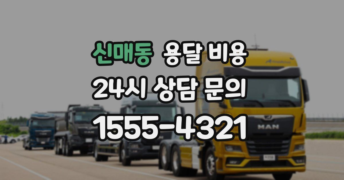 신매동 용달 비용