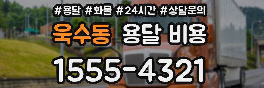 욱수동 용달 비용