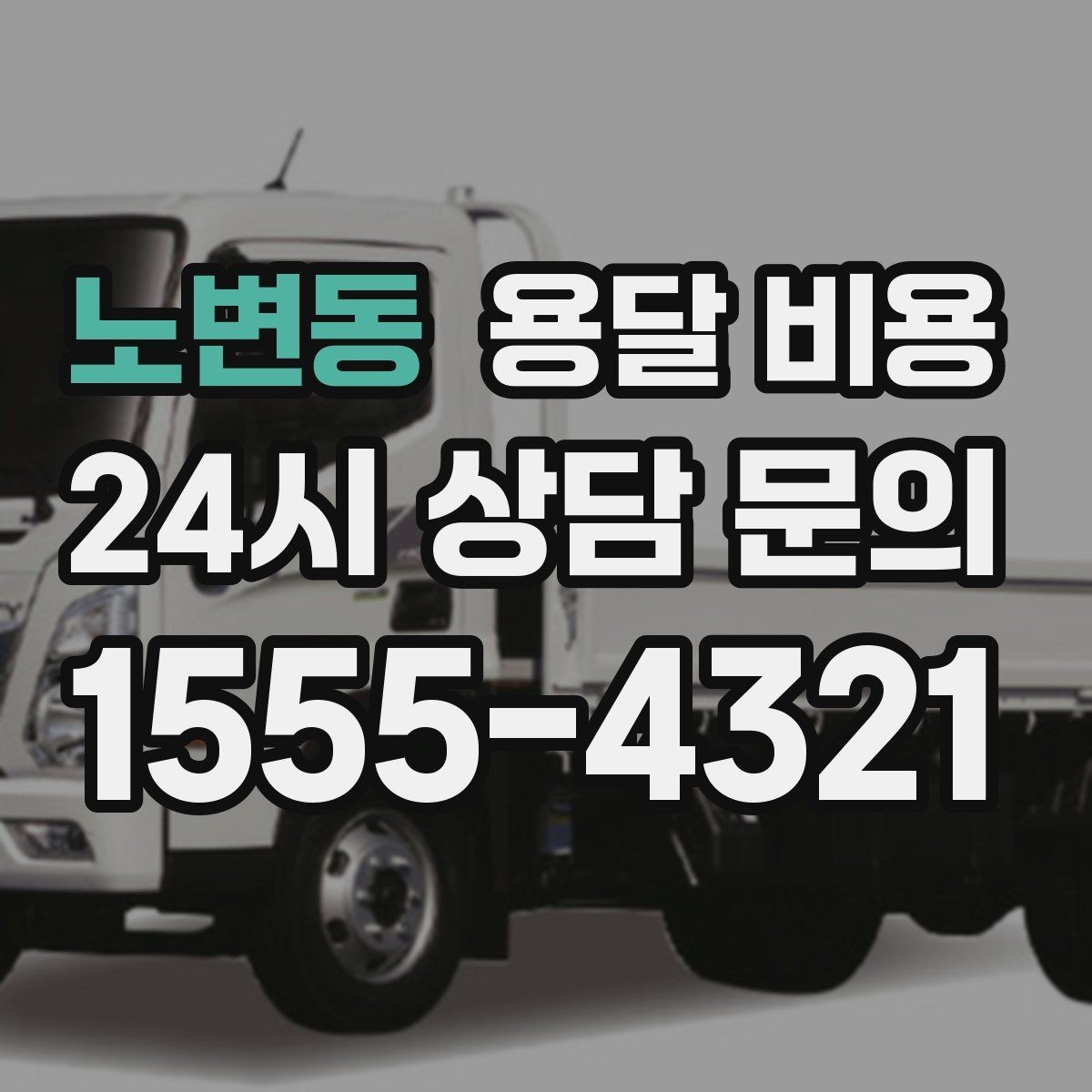 노변동 용달 비용 추가 비용 발생 막는 방법