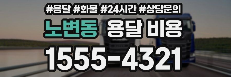 노변동 용달 비용