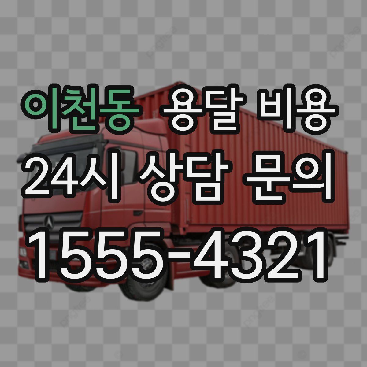 이천동 용달 비용