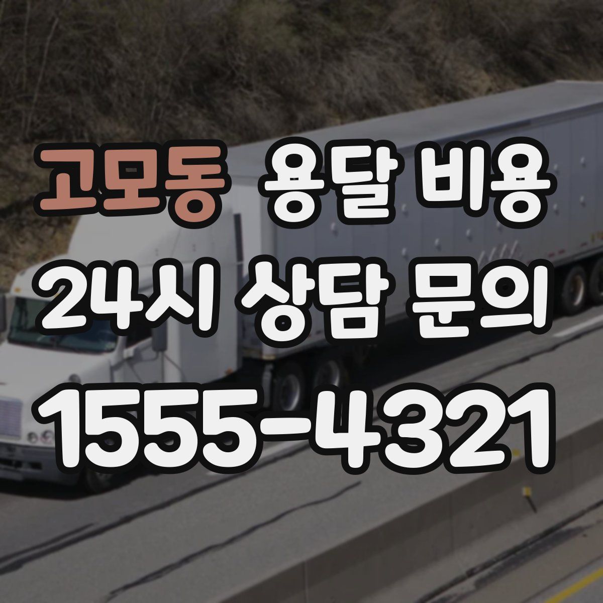 고모동 용달 비용