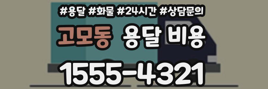 고모동 용달 비용