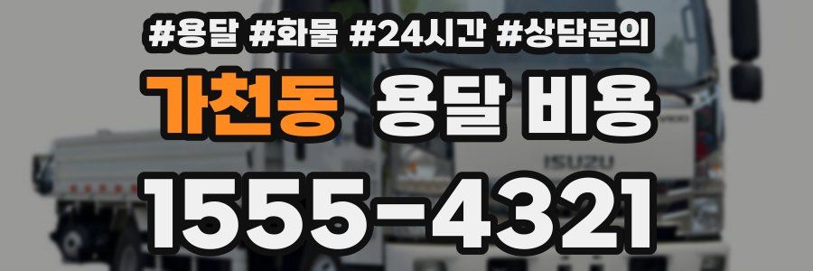 가천동 용달 비용