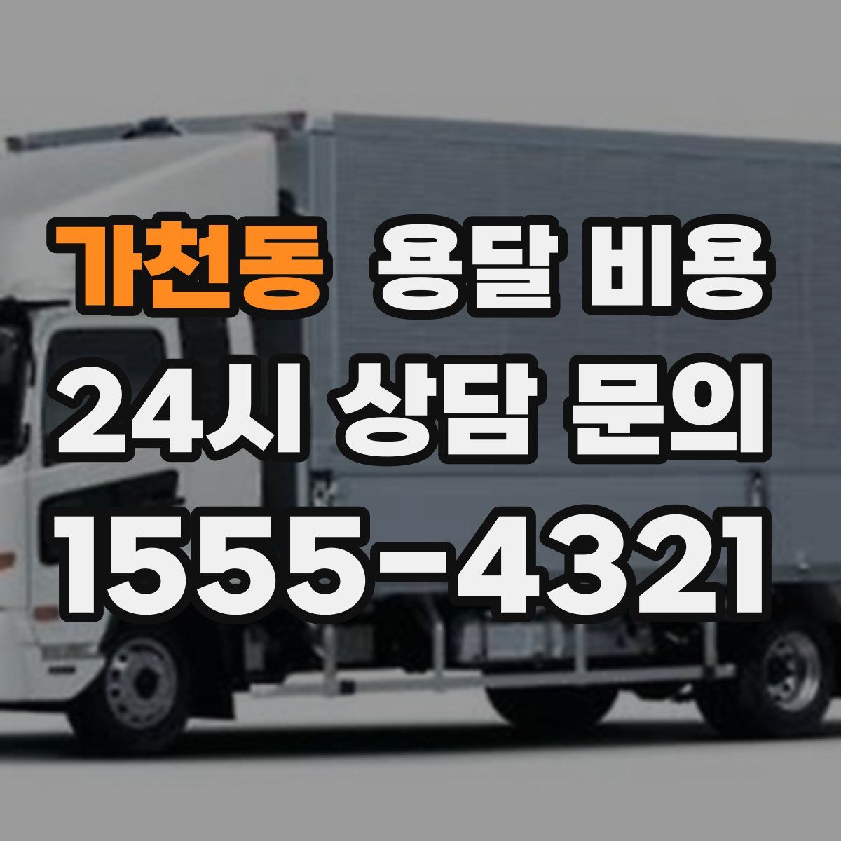 가천동 용달 비용