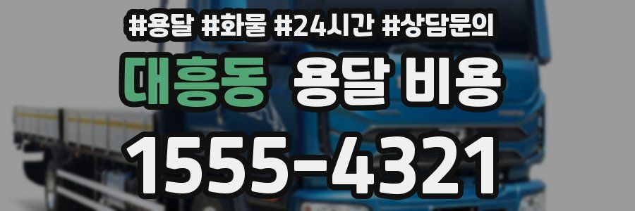 대흥동 용달 비용