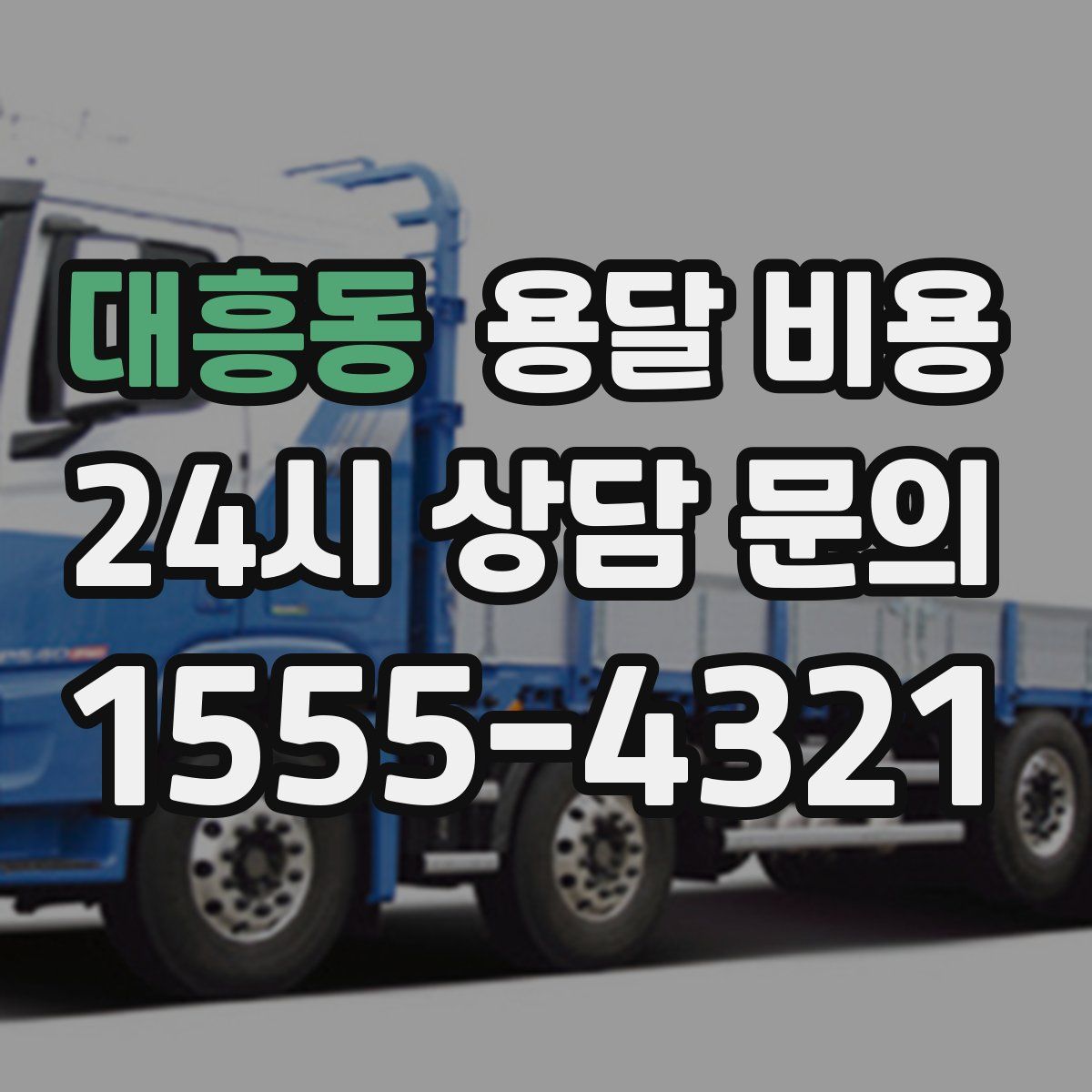 대흥동 용달 비용