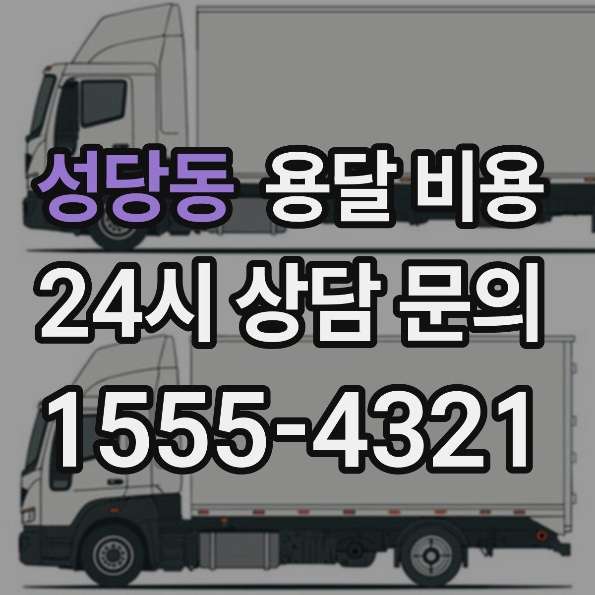 성당동 용달 비용 실속 있게 이용하는 방법