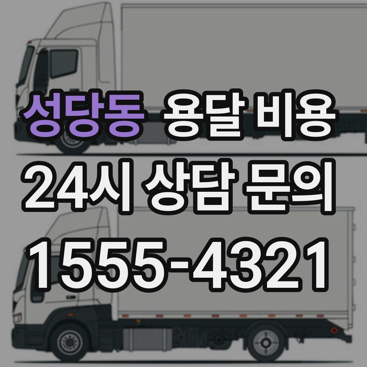 성당동 용달 비용