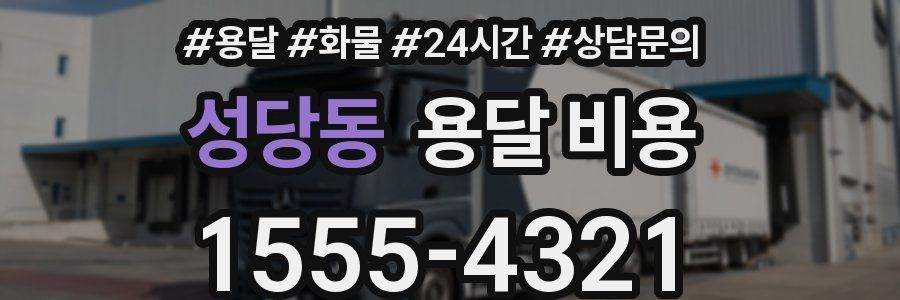 성당동 용달 비용