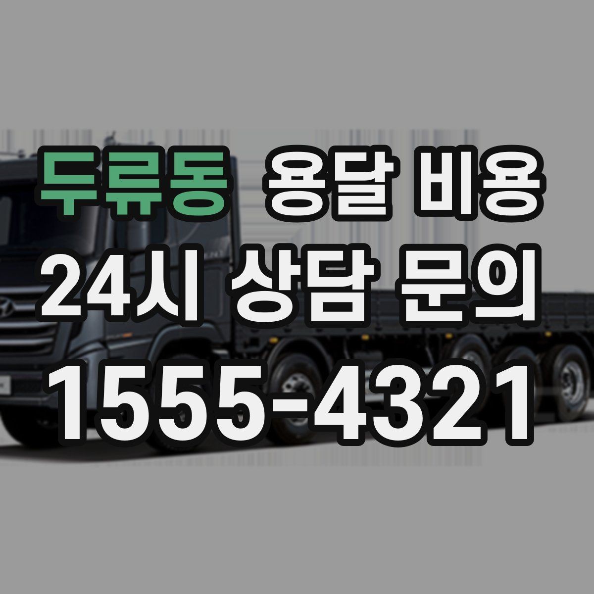 두류동 용달 비용 오피스텔 이사 시 고려사항