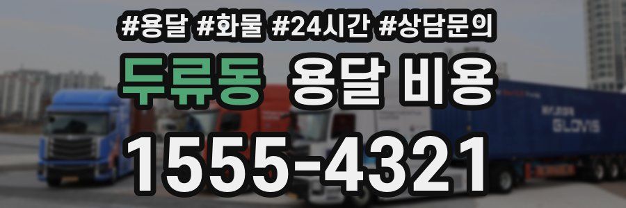 두류동 용달 비용