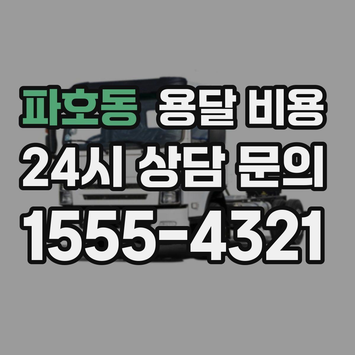 파호동 용달 비용 실속 있게 이용하는 방법