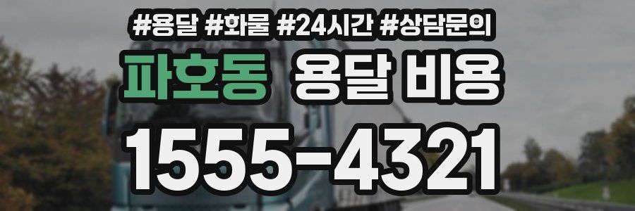 파호동 용달 비용