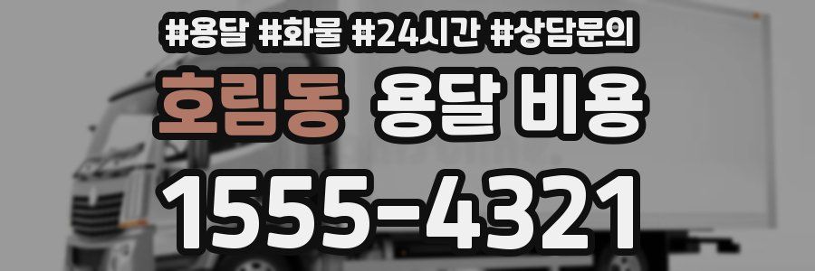 호림동 용달 비용