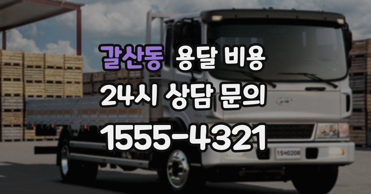 갈산동 용달 비용