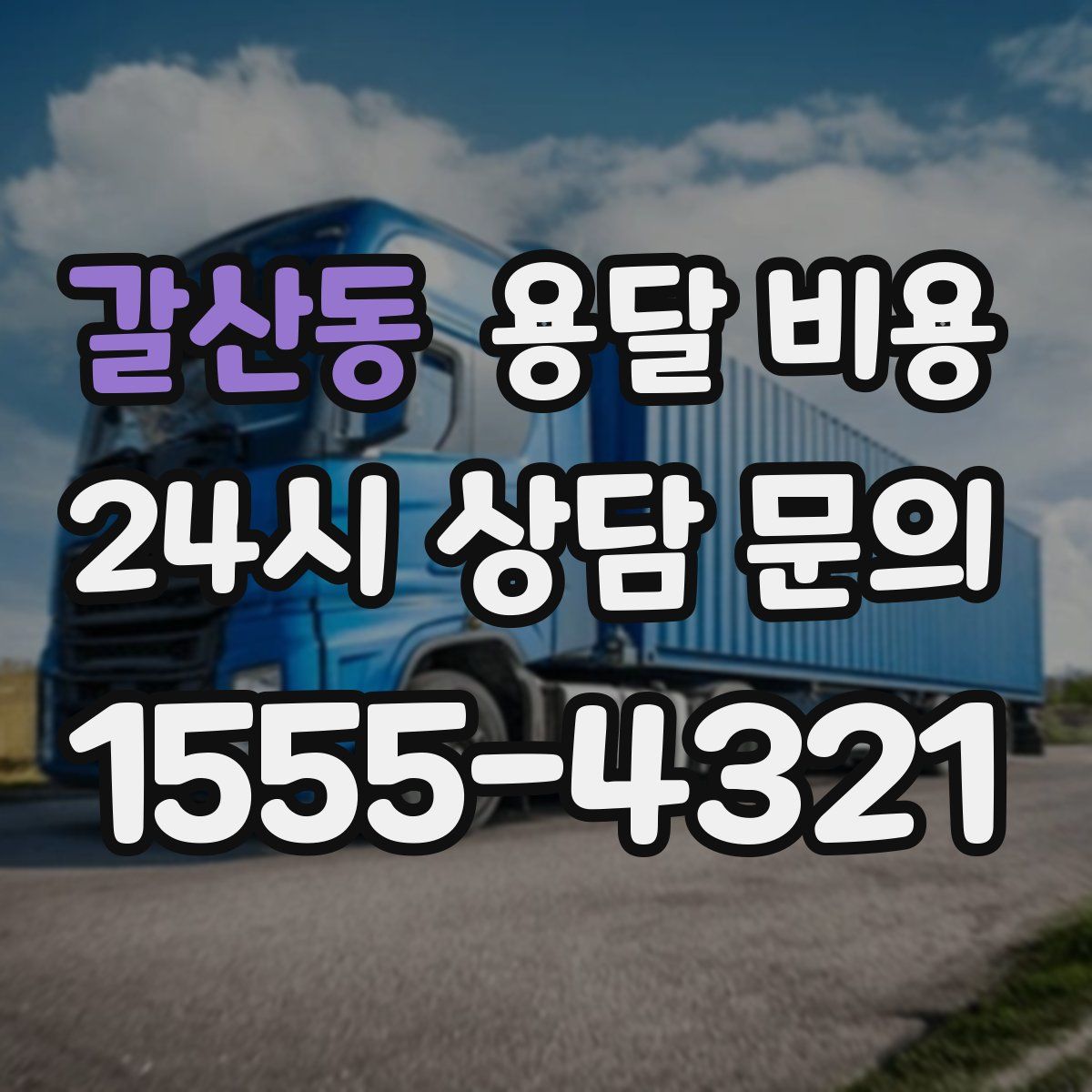 갈산동 용달 비용