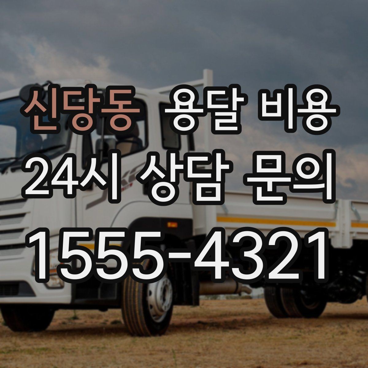 신당동 용달 비용 작업 속도와 비용의 관계