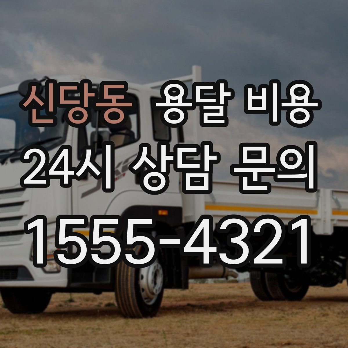 신당동 용달 비용