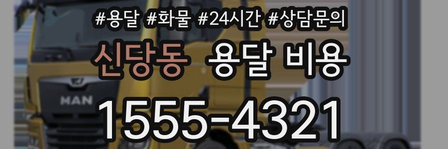 신당동 용달 비용