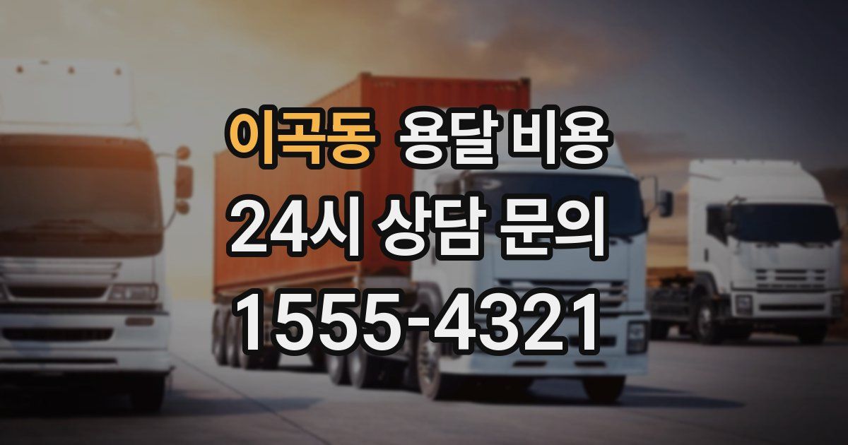 이곡동 용달 비용