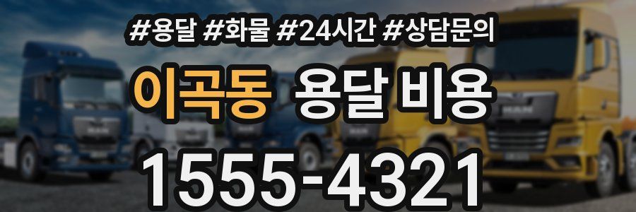 이곡동 용달 비용