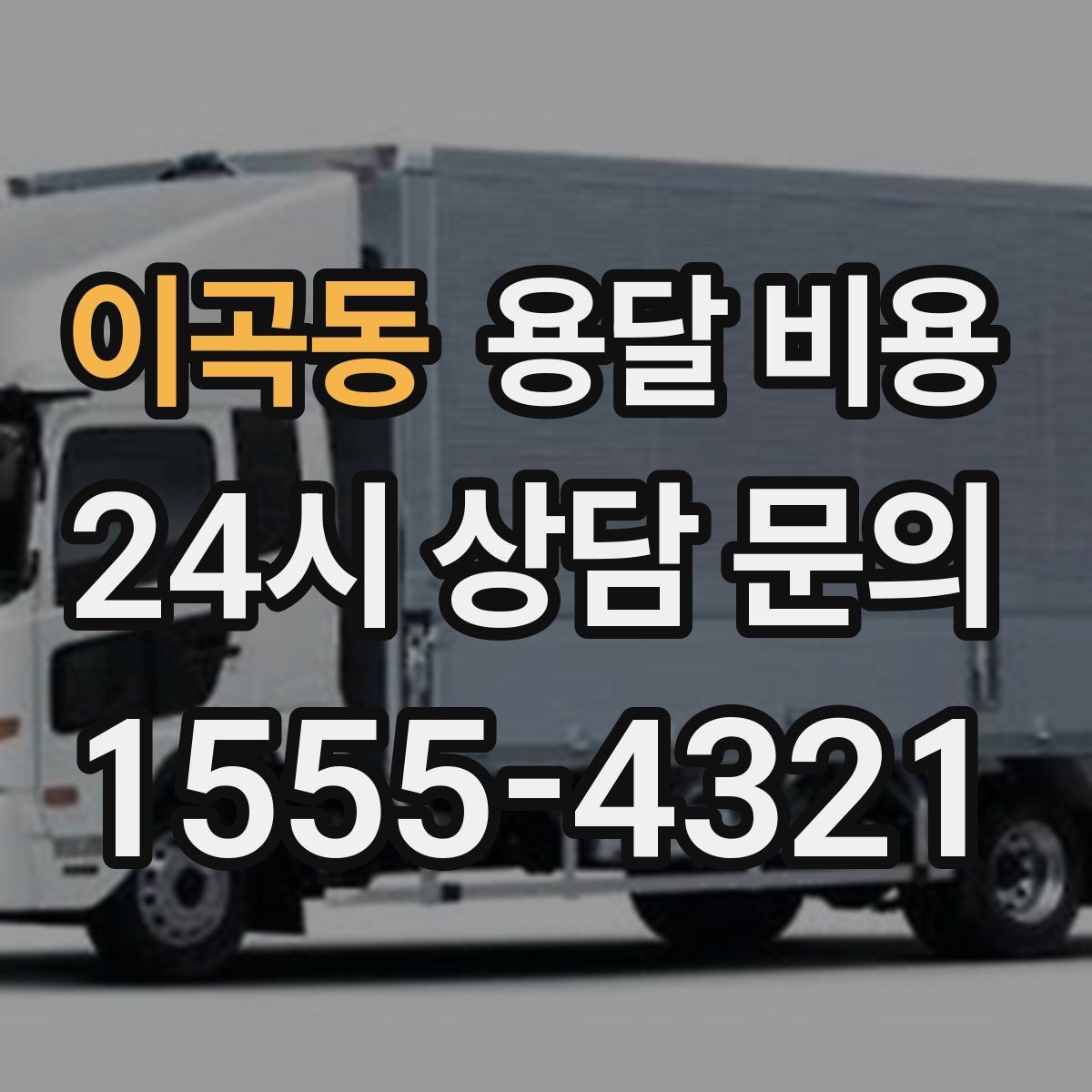 이곡동 용달 비용