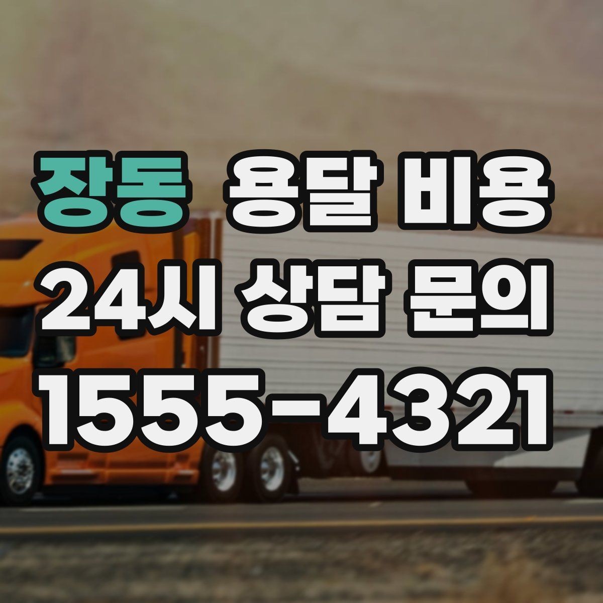 장동 용달 비용 고속도로 이용 시 비용 포함 여부