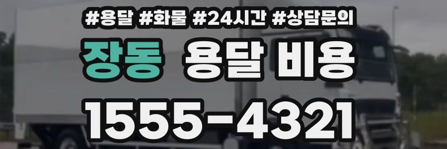 장동 용달 비용