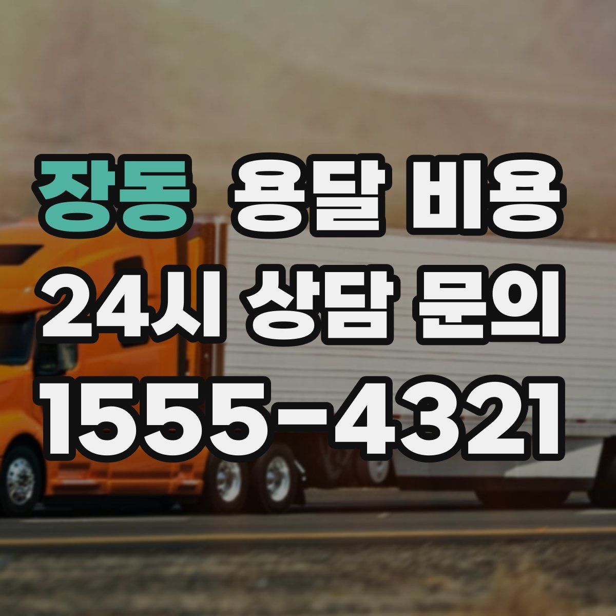 장동 용달 비용