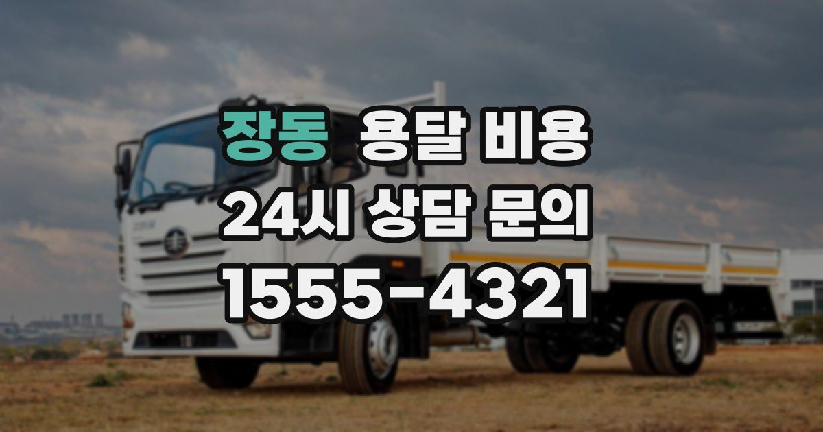 장동 용달 비용