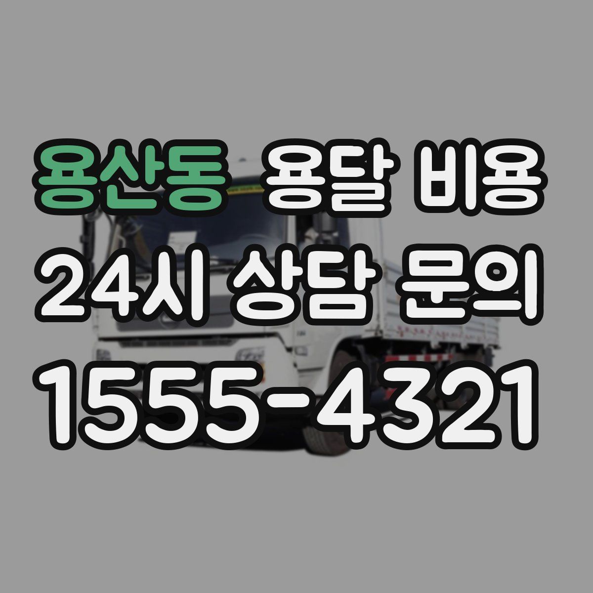 용산동 용달 비용