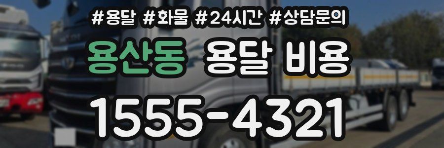 용산동 용달 비용