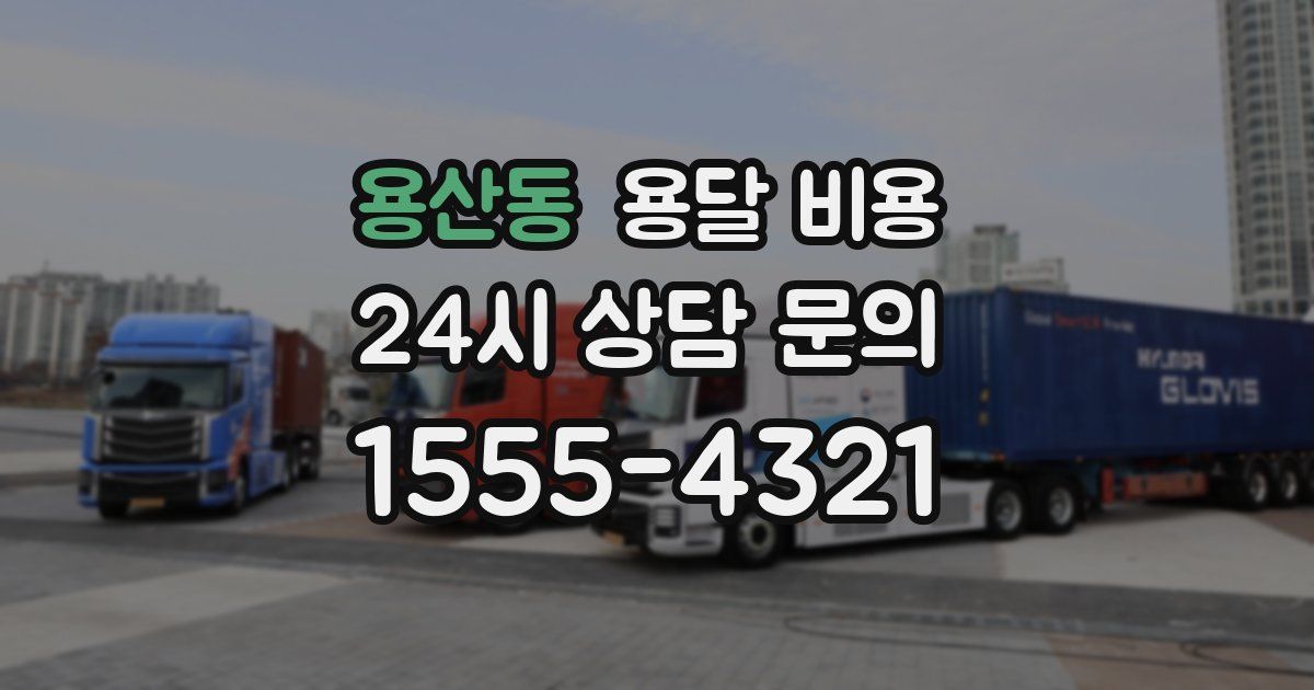 용산동 용달 비용