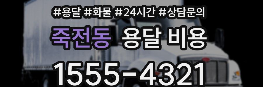 죽전동 용달 비용