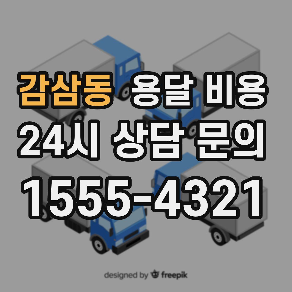 감삼동 용달 비용