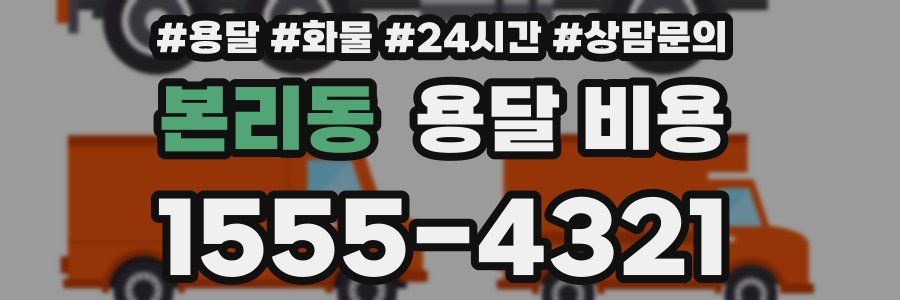 본리동 용달 비용