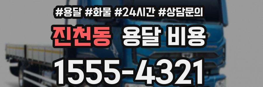 진천동 용달 비용