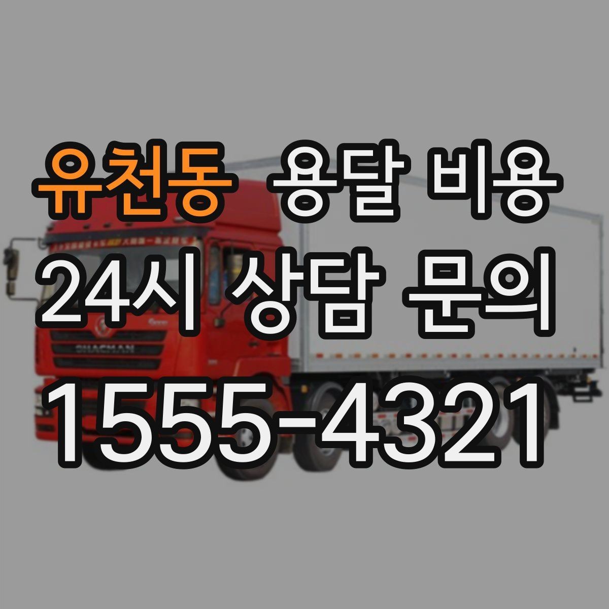 유천동 용달 비용 비용 대비 만족도 높이는 방법