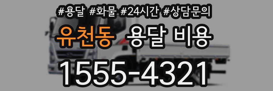 유천동 용달 비용