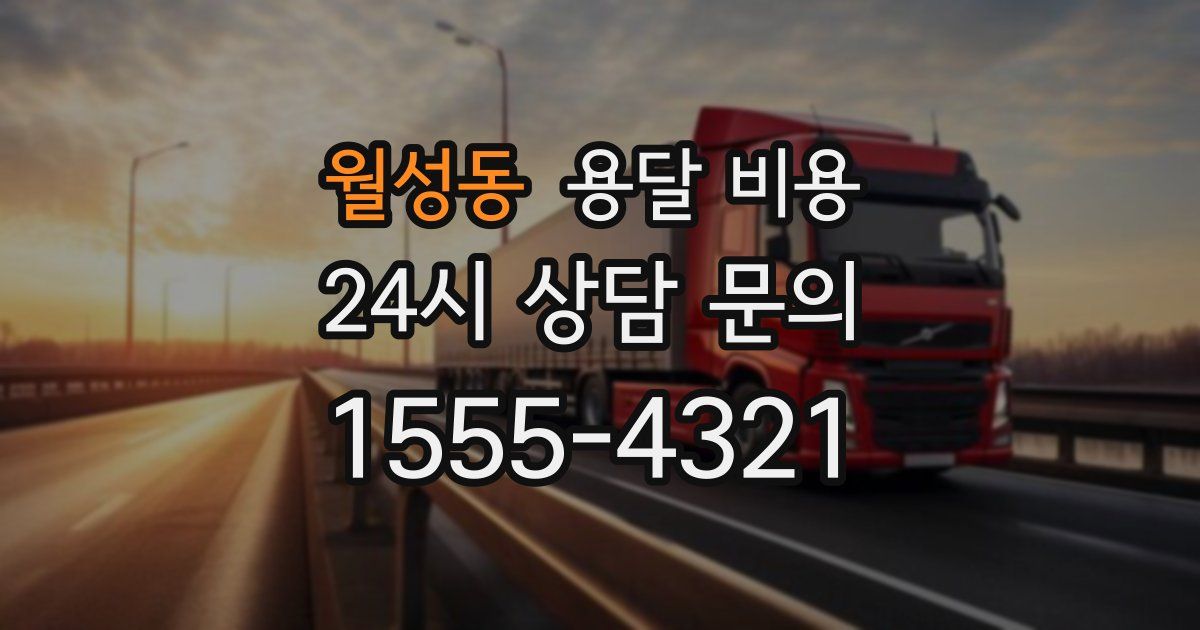 월성동 용달 비용