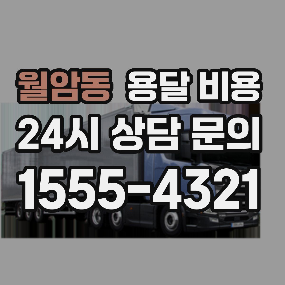 월암동 용달 비용