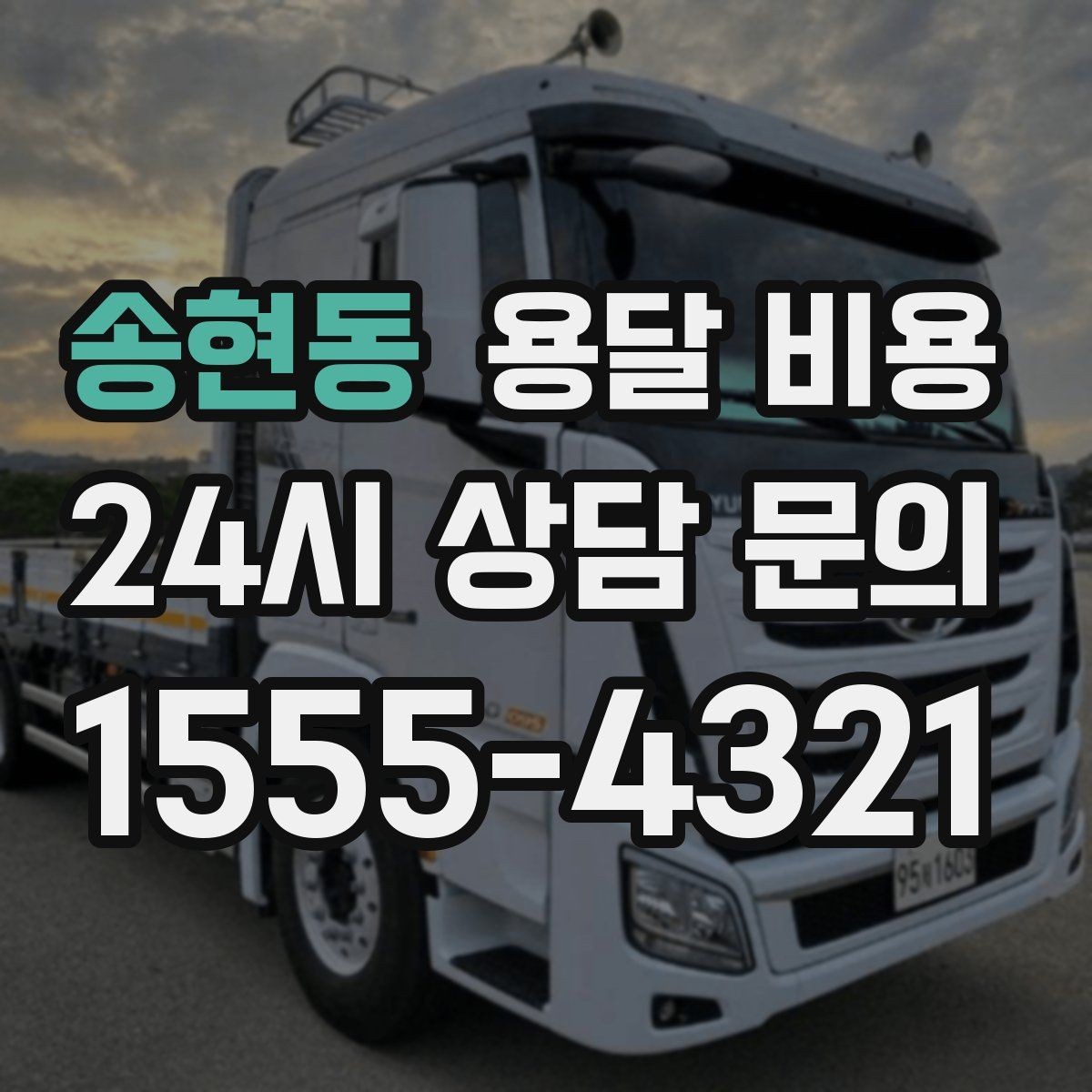 송현동 용달 비용 실속 있게 이용하는 방법